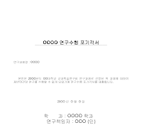 포기 각서 (연구 수행) 포기 각서 (연구 수행)